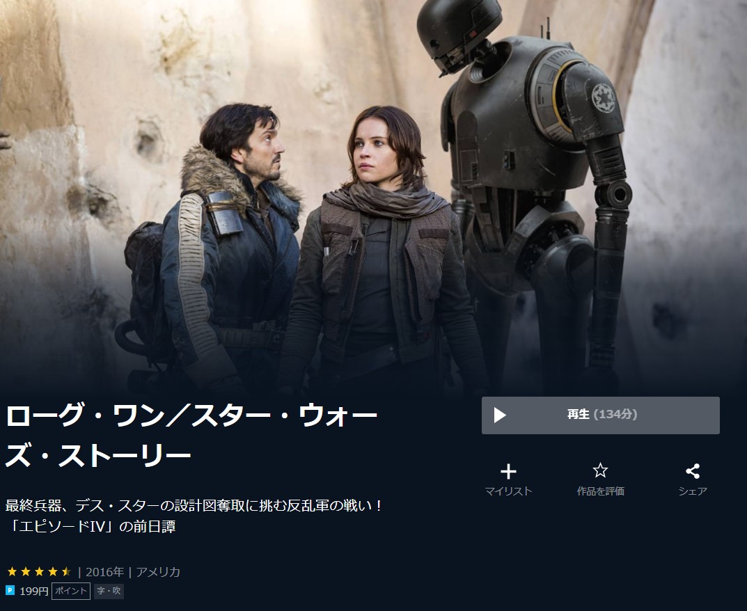  U-NEXTのローグ・ワン／スター・ウォーズ・ストーリーの動画配信状況