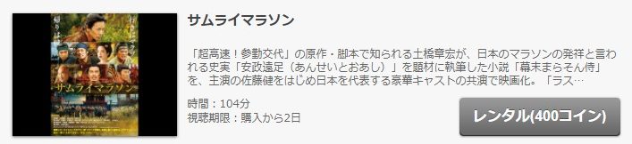 FODのサムライマラソンの動画配信状況