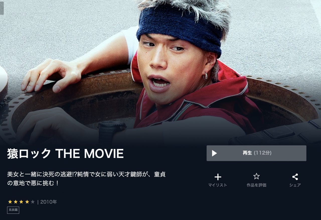  U-NEXTの猿ロック THE MOVIEの動画配信状況