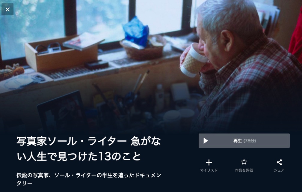 U-NEXTの写真家ソール・ライター 急がない人生で見つけた13のことの動画配信状況