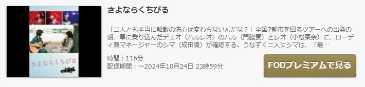 FODのさよならくちびるの動画配信状況