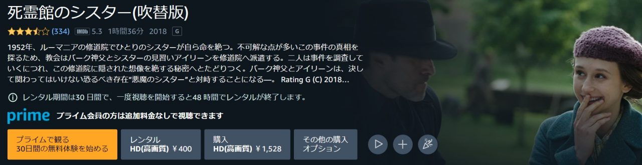 Amazonプライム・ビデオの死霊館のシスターの動画配信状況