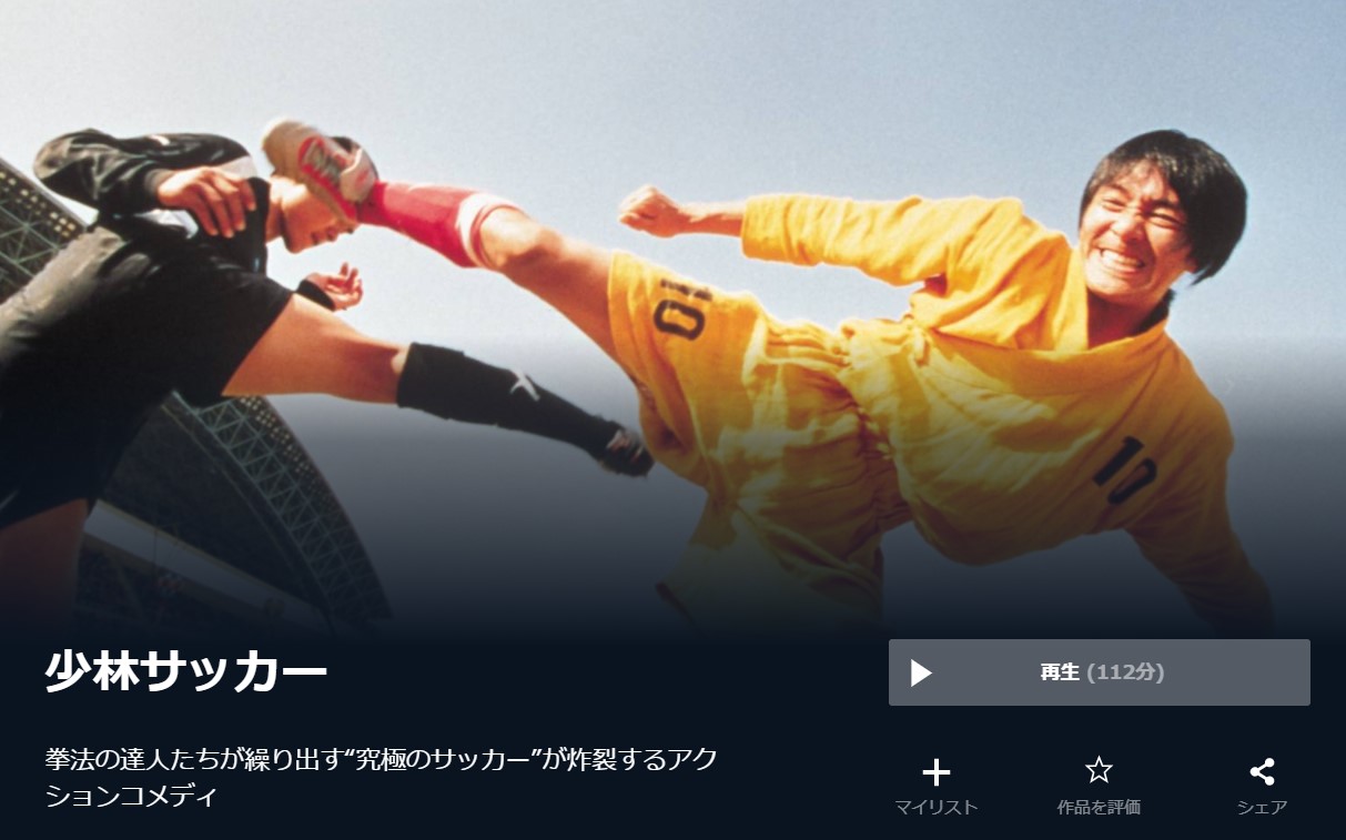  U-NEXTの少林サッカーの動画配信状況