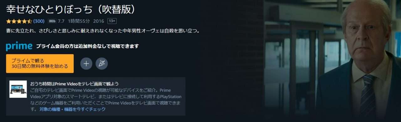 Amazonプライム・ビデオの幸せなひとりぼっちの動画配信状況