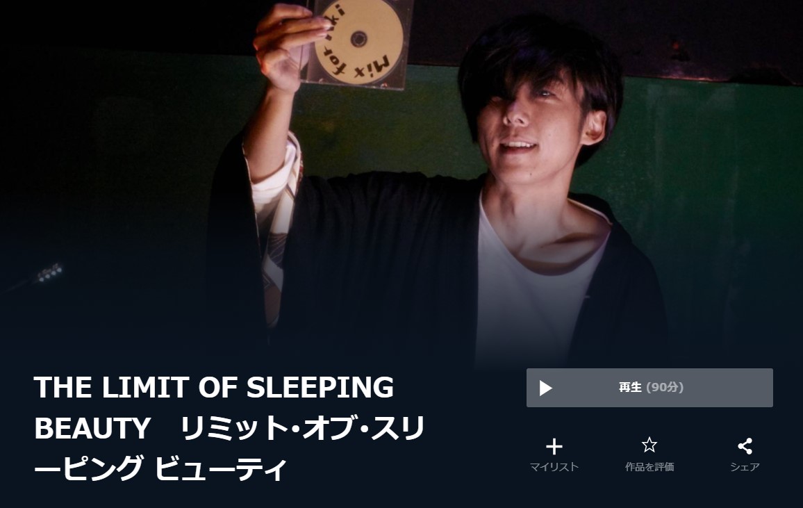  U-NEXTのTHE LIMIT OF SLEEPING BEAUTY リミット・オブ・スリーピング ビューティの動画配信状況