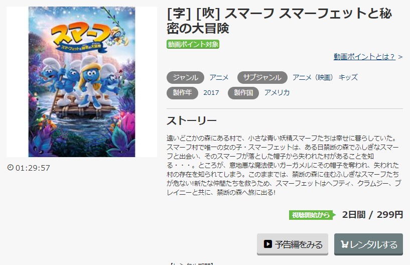 music.jpのスマーフ スマーフェットと秘密の大冒険の動画配信状況