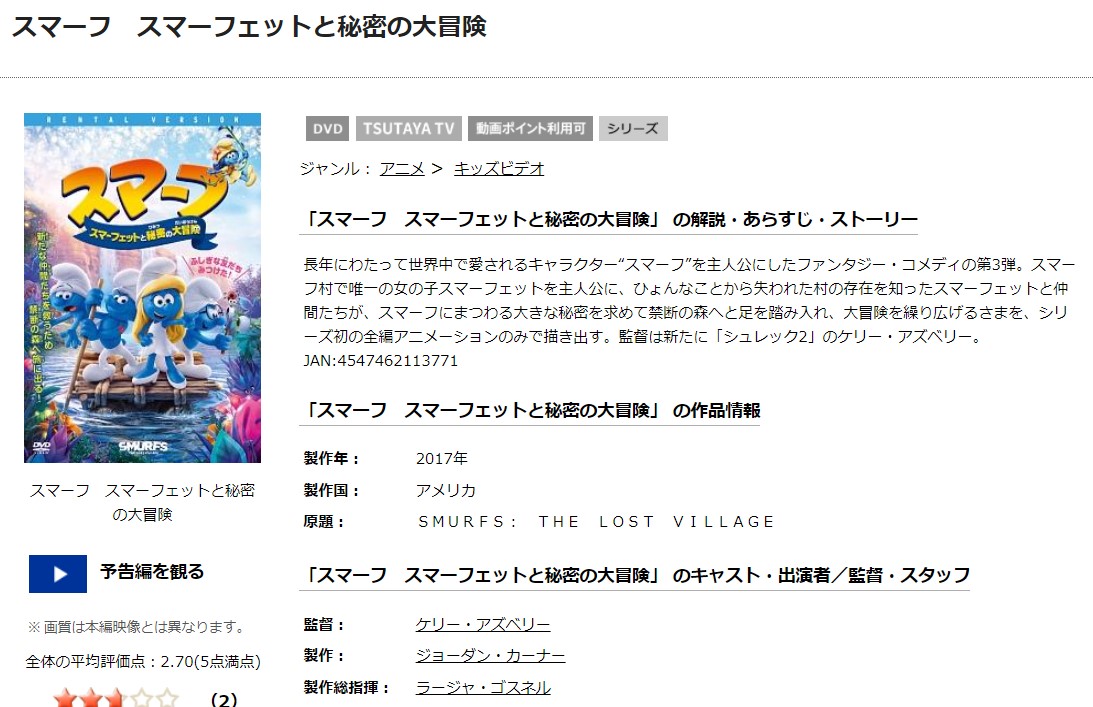 TSUTAYAディスカスのスマーフ スマーフェットと秘密の大冒険の動画配信状況