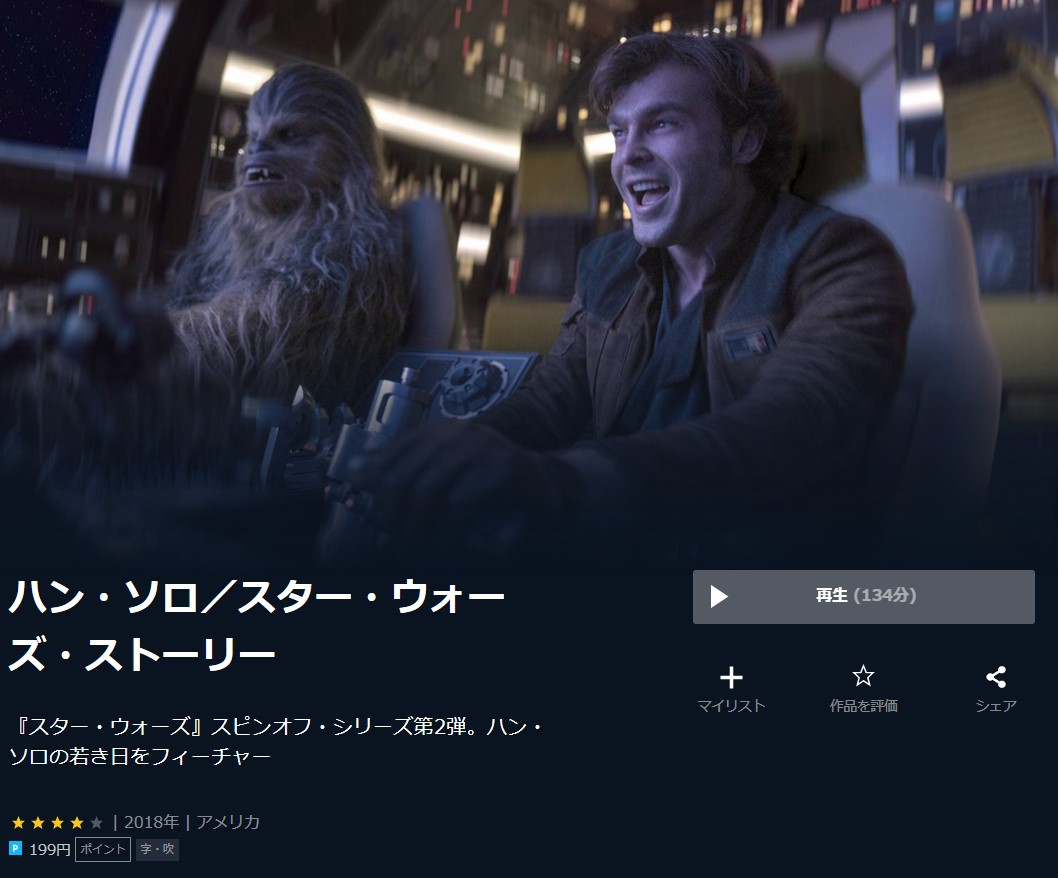  U-NEXTのハン・ソロ／スター・ウォーズ・ストーリーの動画配信状況