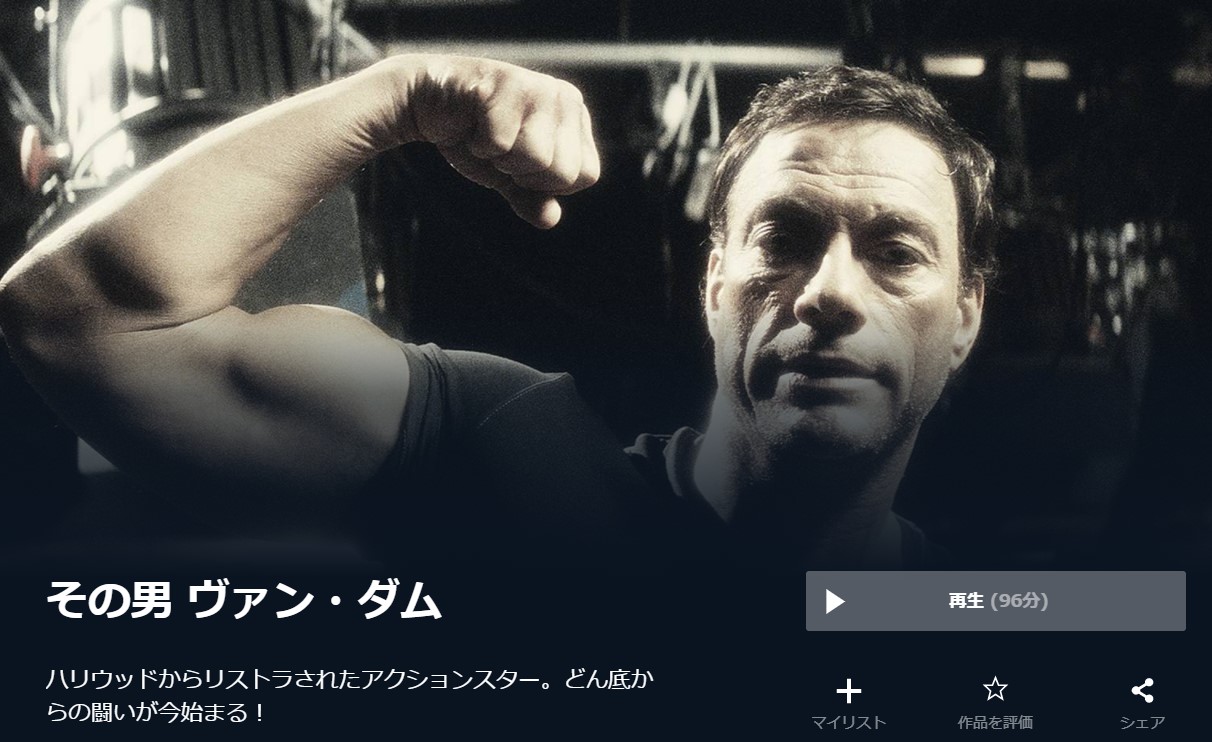  U-NEXTのその男 ヴァン・ダムの動画配信状況