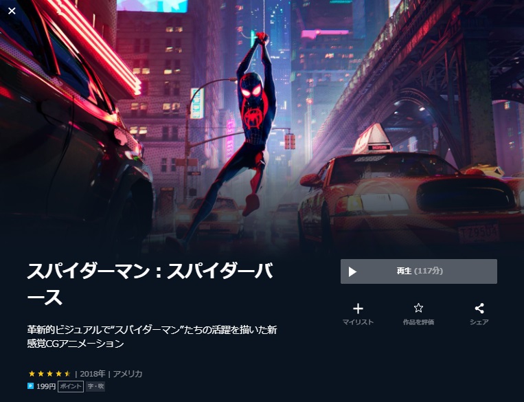  U-NEXTのスパイダーマン：スパイダーバースの動画配信状況