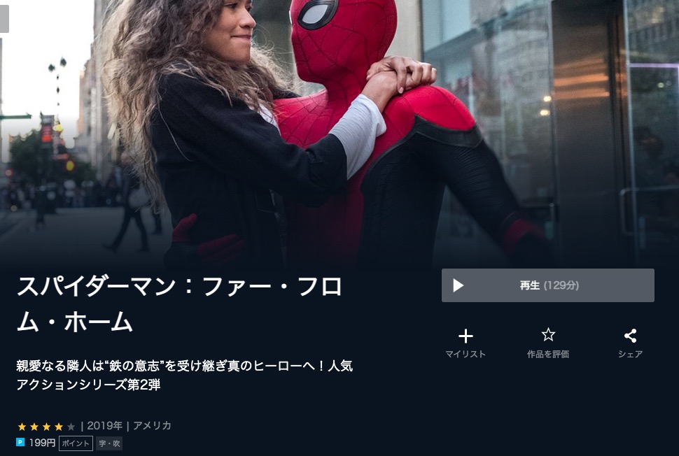  U-NEXTのスパイダーマン：ファー・フロム・ホームの動画配信状況