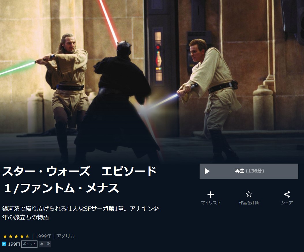  U-NEXTのスター・ウォーズ エピソード１／ファントム・メナスの動画配信状況