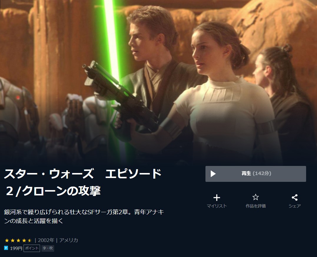  U-NEXTのスター・ウォーズ エピソード２／クローンの攻撃の動画配信状況