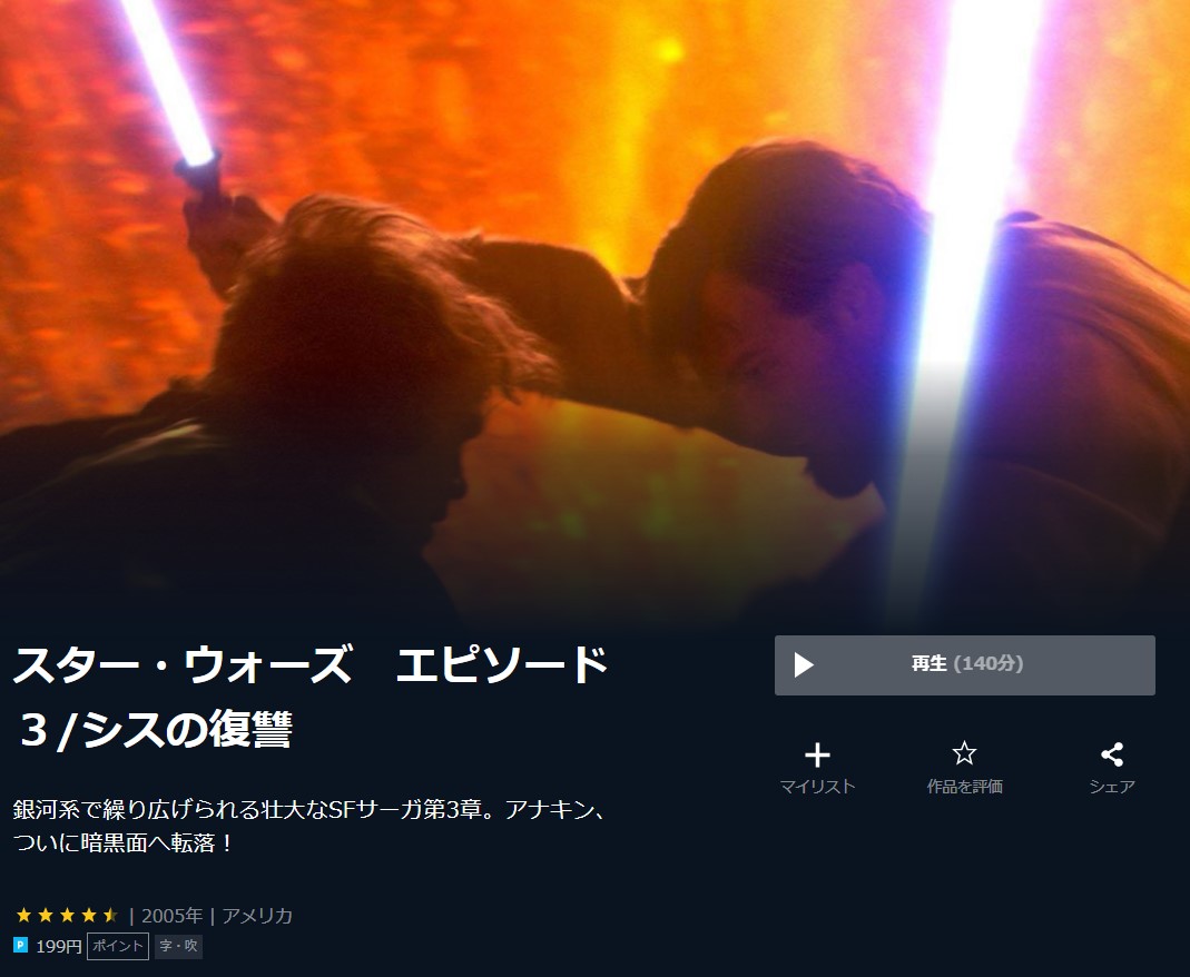  U-NEXTのスター・ウォーズ エピソード３／シスの復讐の動画配信状況