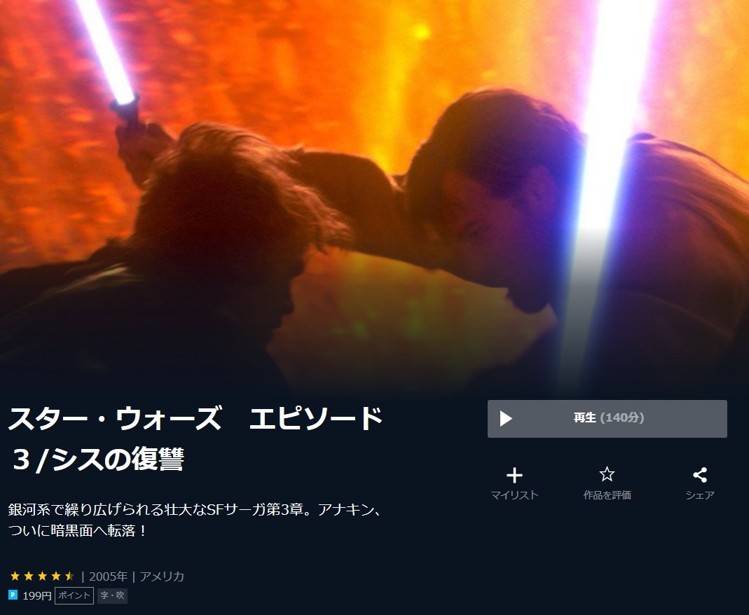  U-NEXTのスター・ウォーズ エピソード３／シスの復讐の動画配信状況