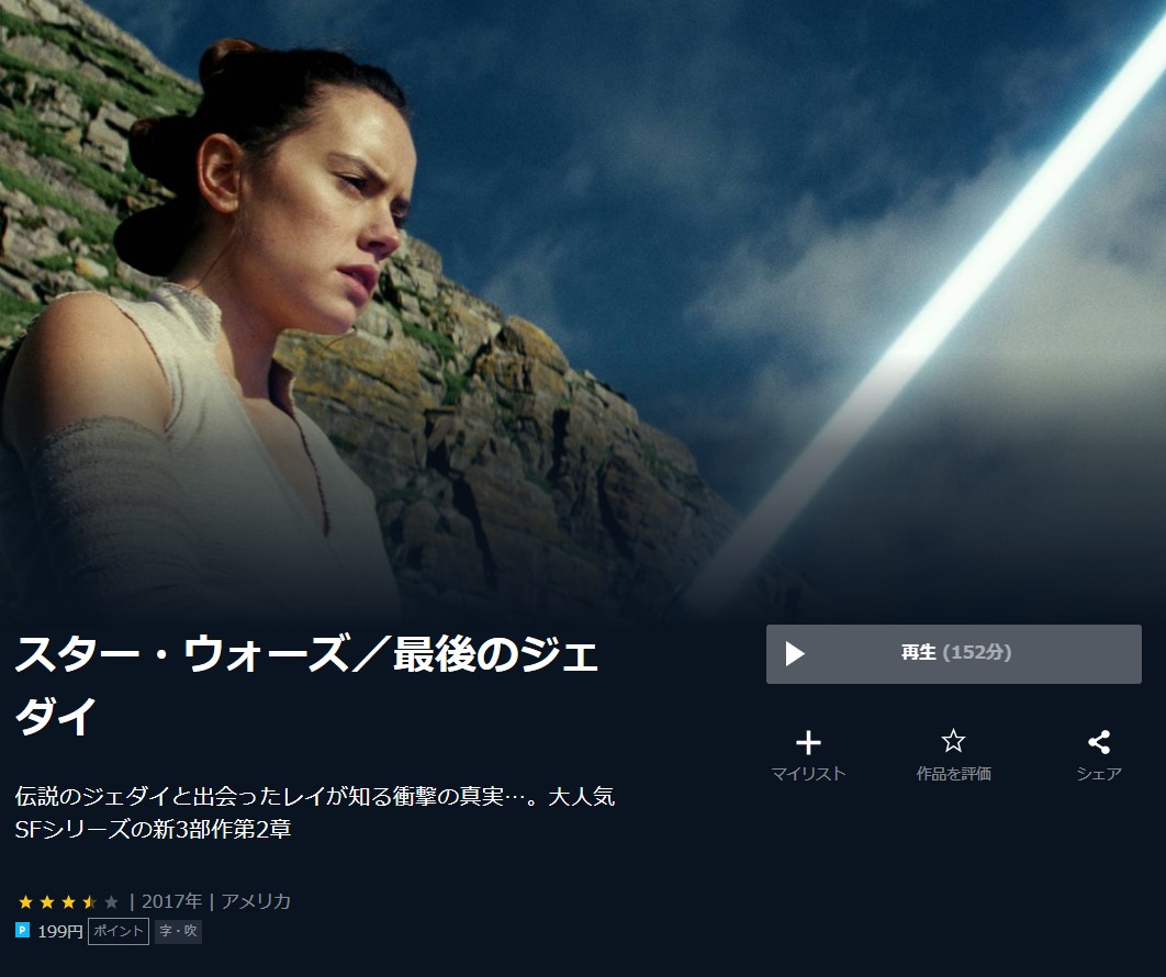  U-NEXTのスター・ウォーズ８／最後のジェダイの動画配信状況