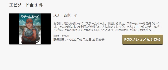 FODのスチームボーイの動画配信状況