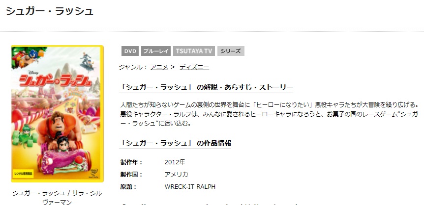 TSUTAYAディスカスのシュガー・ラッシュの動画配信状況