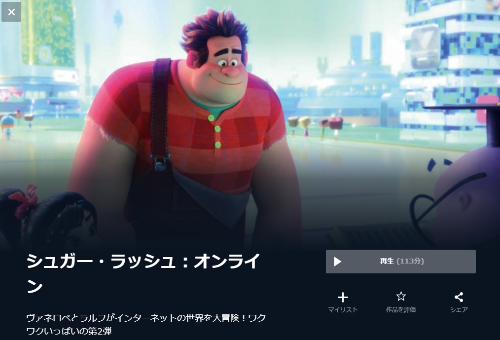 U-NEXTのシュガー・ラッシュ：オンラインの動画配信状況