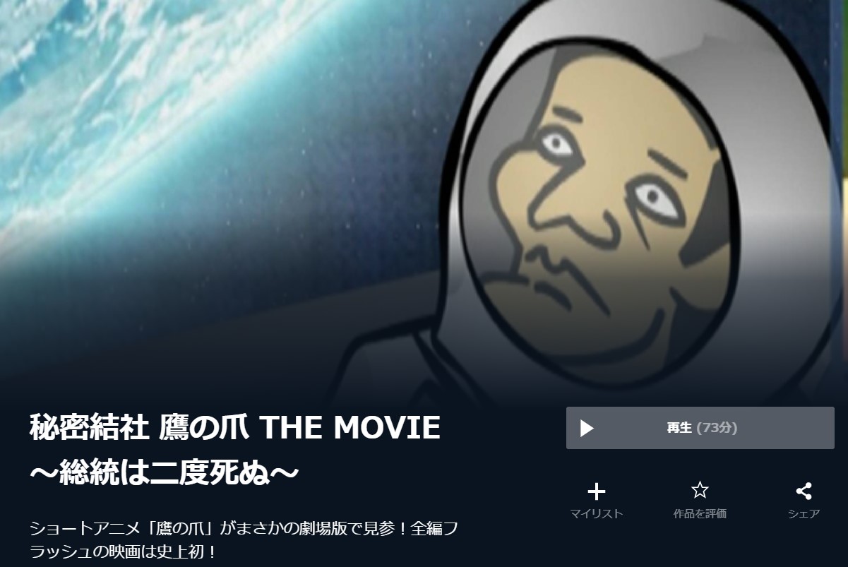 U-NEXTの秘密結社 鷹の爪 THE MOVIE ～総統は二度死ぬ～の動画配信状況