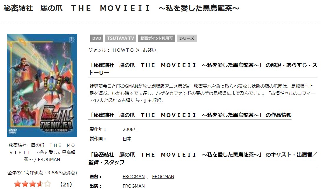 TSUTAYAディスカスの秘密結社 鷹の爪 THE MOVIE ２ ～私を愛した黒烏龍茶～の動画配信状況