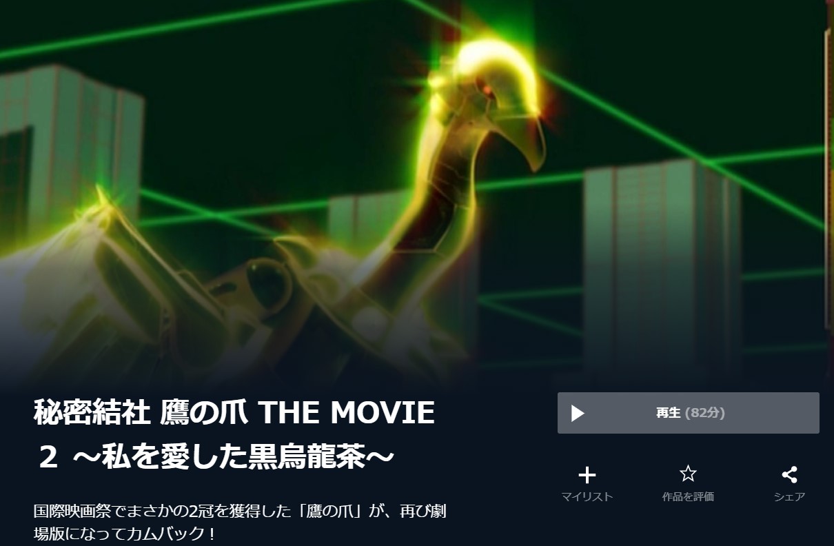 U-NEXTの秘密結社 鷹の爪 THE MOVIE ２ ～私を愛した黒烏龍茶～の動画配信状況