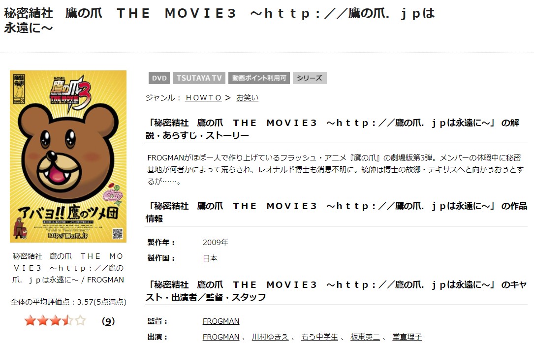 TSUTAYAディスカスの秘密結社 鷹の爪 THE MOVIE ３ ～http://鷹の爪.jpは永遠に～の動画配信状況