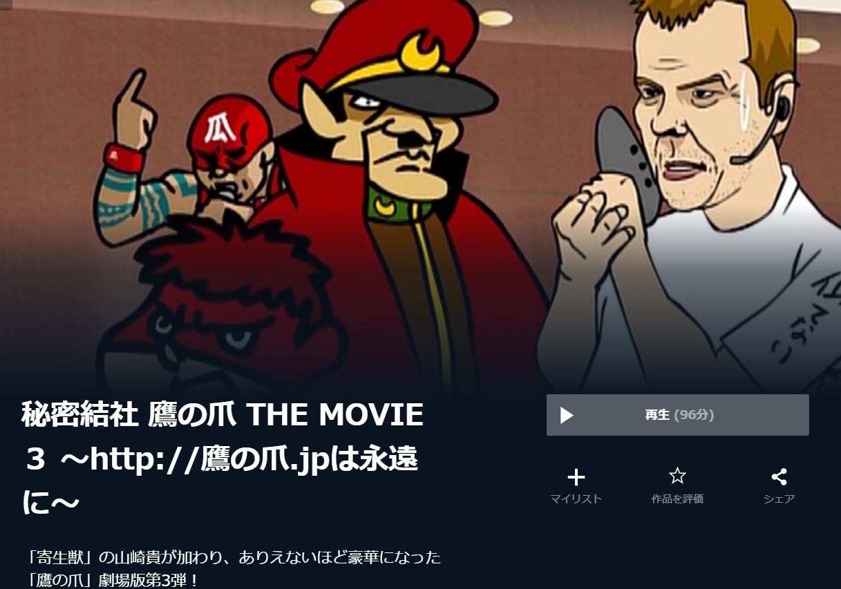 U-NEXTの秘密結社 鷹の爪 THE MOVIE ３ ～http://鷹の爪.jpは永遠に～の動画配信状況