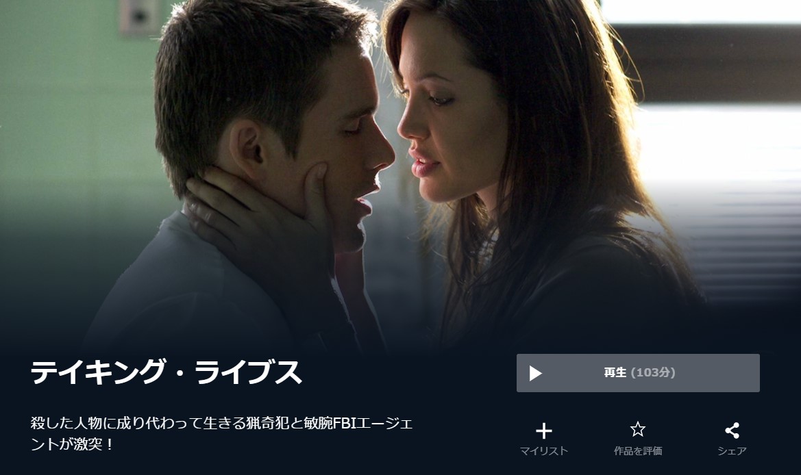  U-NEXTのテイキング・ライブスの動画配信状況