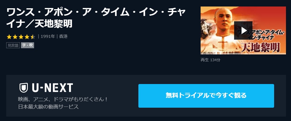  U-NEXTのワンス・アポン・ア・タイム・イン・チャイナ／天地黎明の動画配信状況