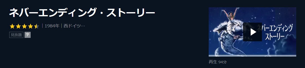  U-NEXTのネバーエンディング・ストーリーの動画配信状況