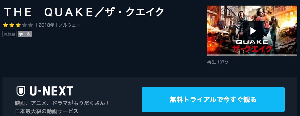  U-NEXTのTHE QUAKE／ザ・クエイクの動画配信状況