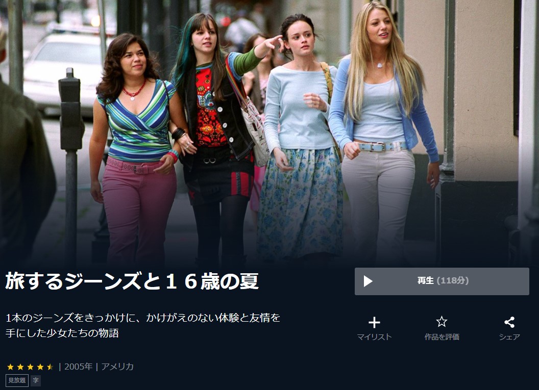  U-NEXTの旅するジーンズと16歳の夏の動画配信状況