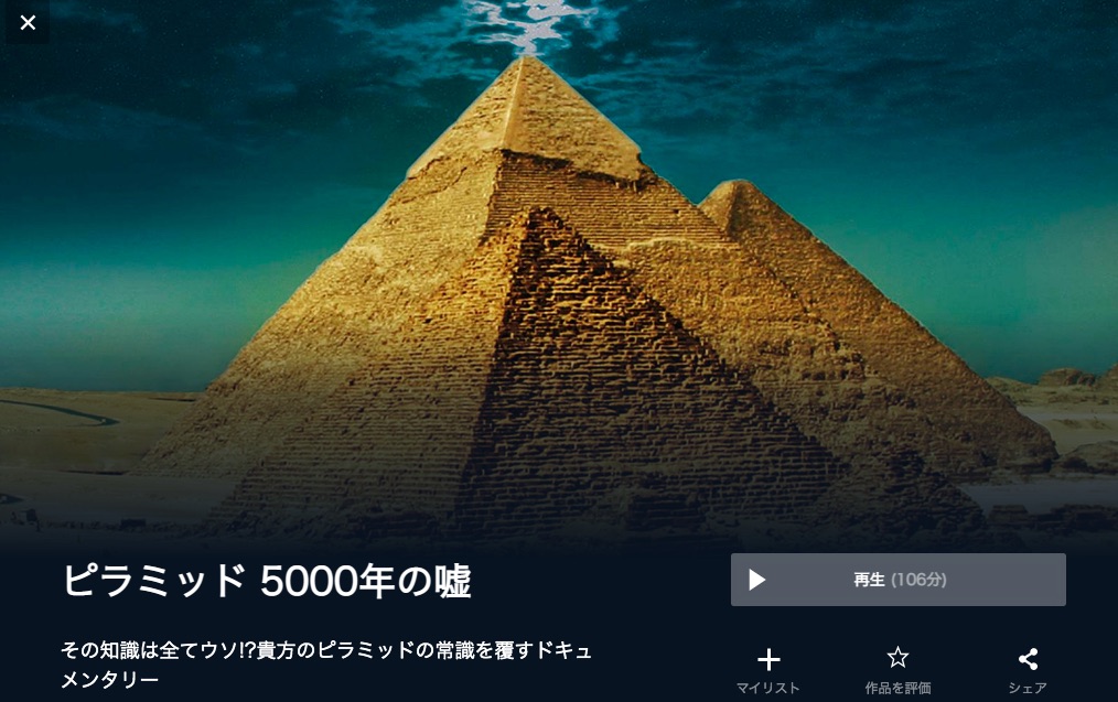  U-NEXTのピラミッド 5000年の嘘の動画配信状況