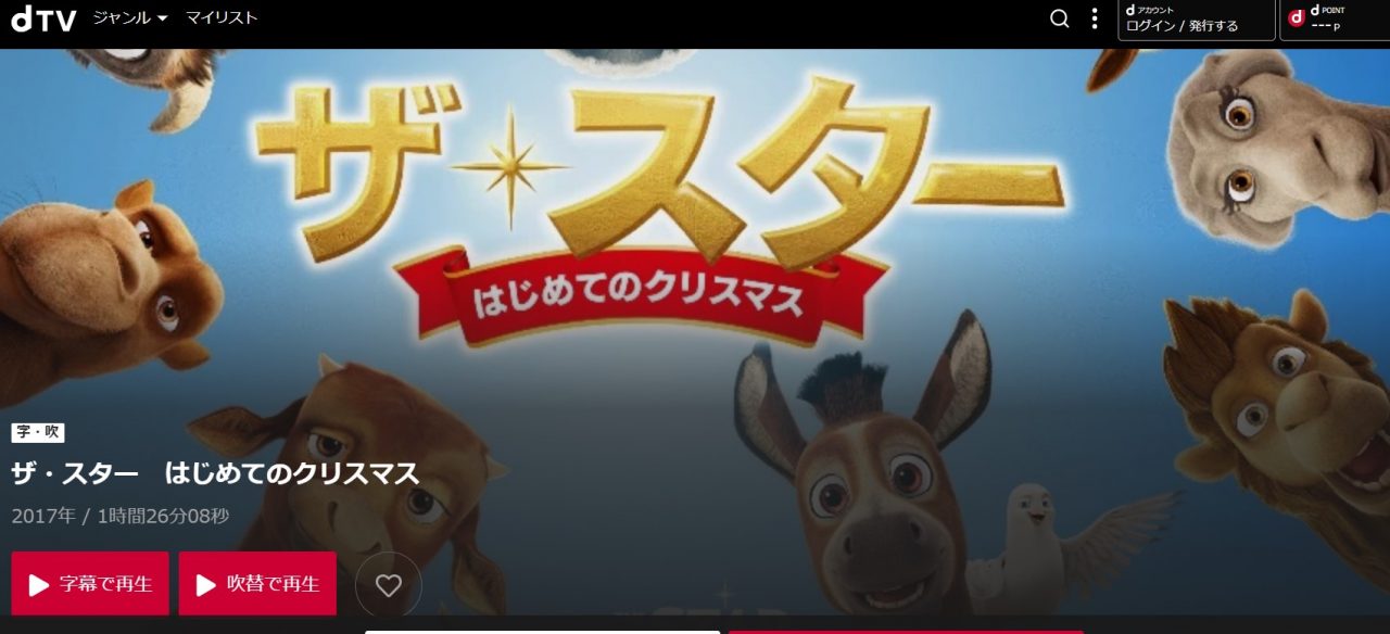  dTVのザ・スター はじめてのクリスマスの動画配信状況