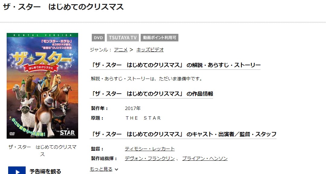 TSUTAYAディスカスのザ・スター はじめてのクリスマスの動画配信状況