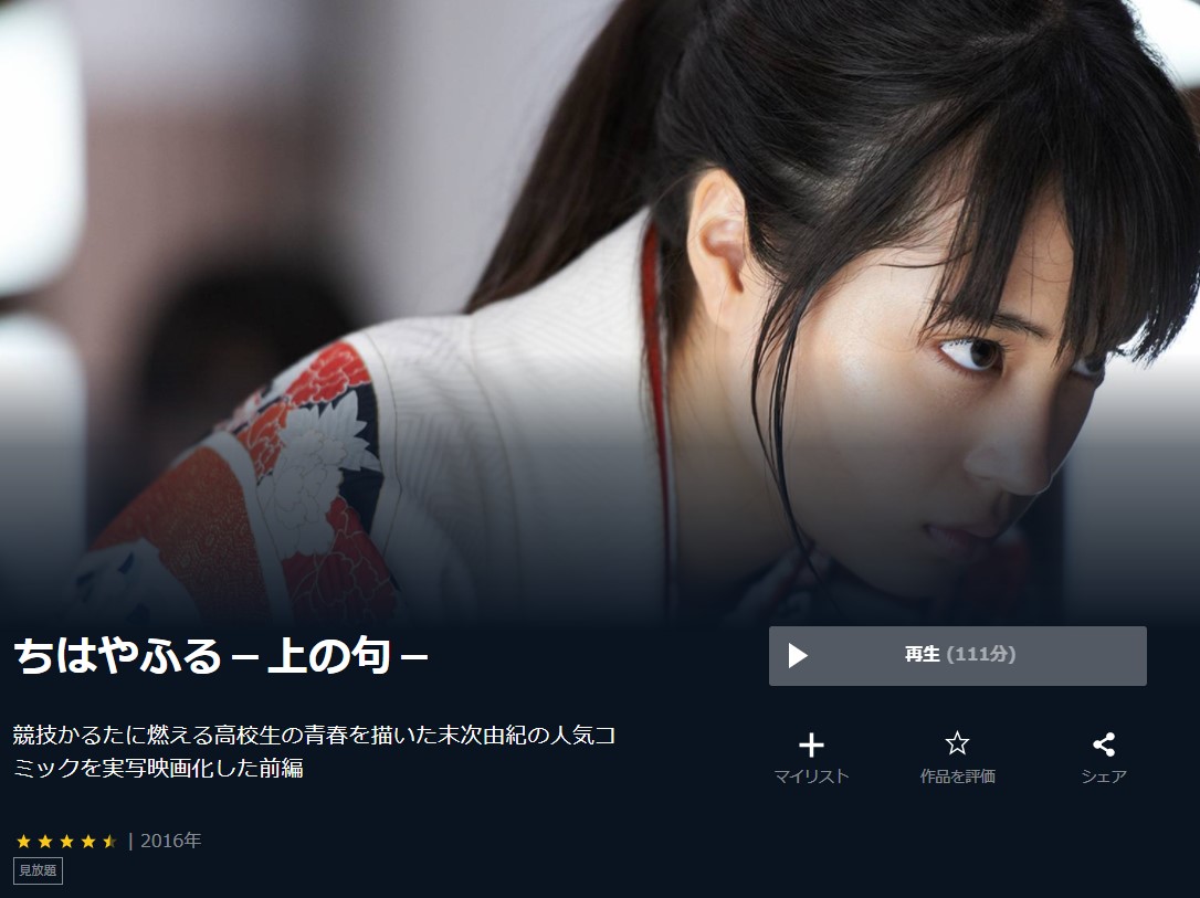  U-NEXTのちはやふる１-上の句-の動画配信状況