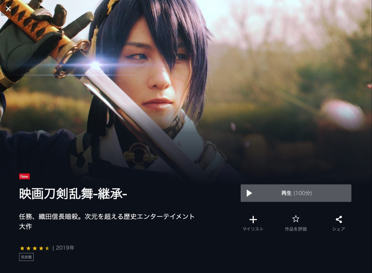  U-NEXTの映画刀剣乱舞-継承-の動画配信状況