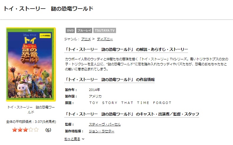 TSUTAYAディスカスのトイ・ストーリー／謎の恐竜ワールドの動画配信状況