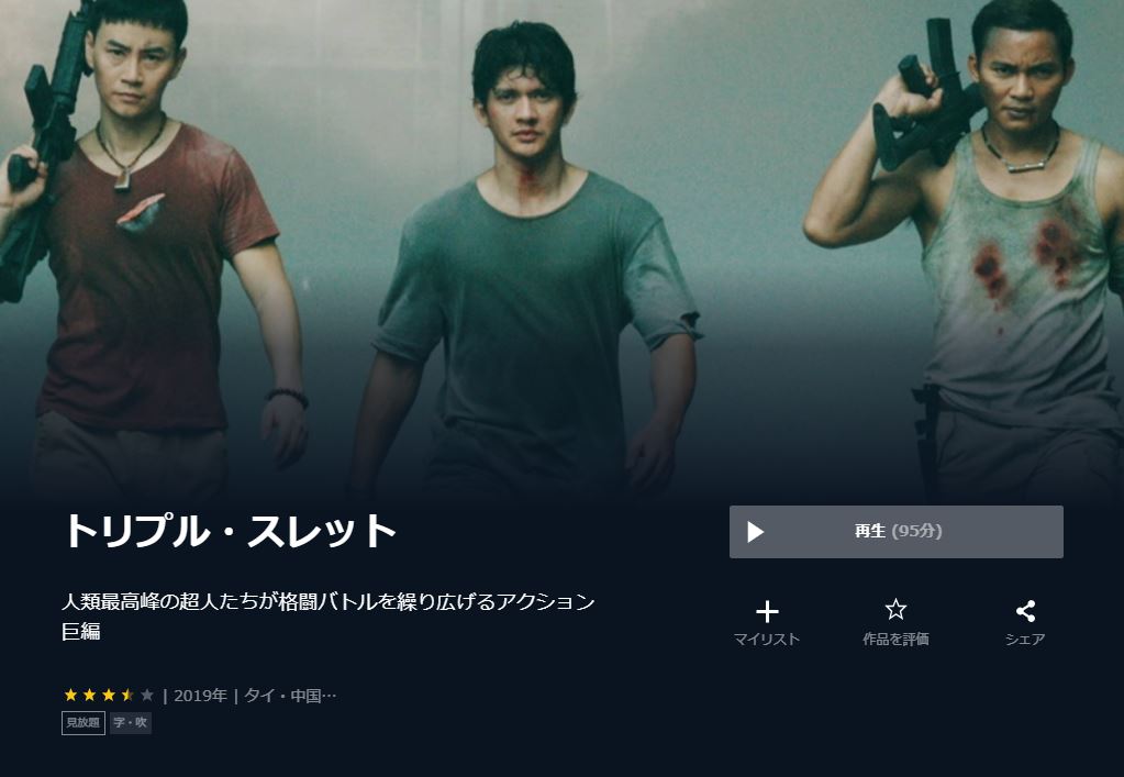  U-NEXTのトリプル・スレットの動画配信状況