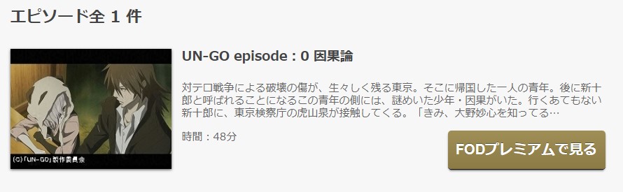FODのUN-GO episode：0 因果論の動画配信状況