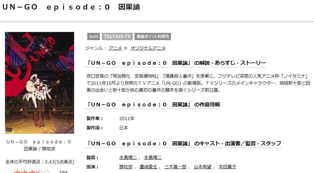 TSUTAYAディスカスのUN-GO episode：0 因果論の動画配信状況