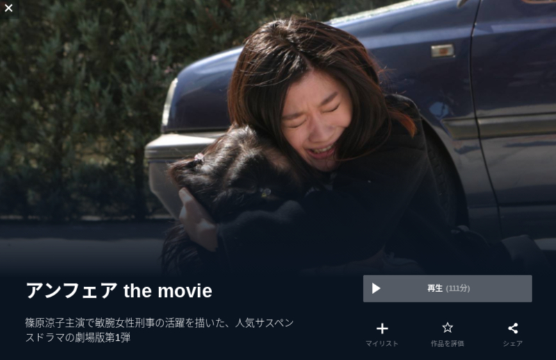  U-NEXTのアンフェア the movieの動画配信状況