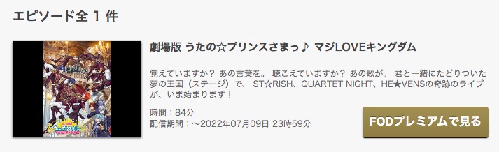 FODの劇場版 うたの☆プリンスさまっ♪ マジLOVEキングダムの動画配信状況