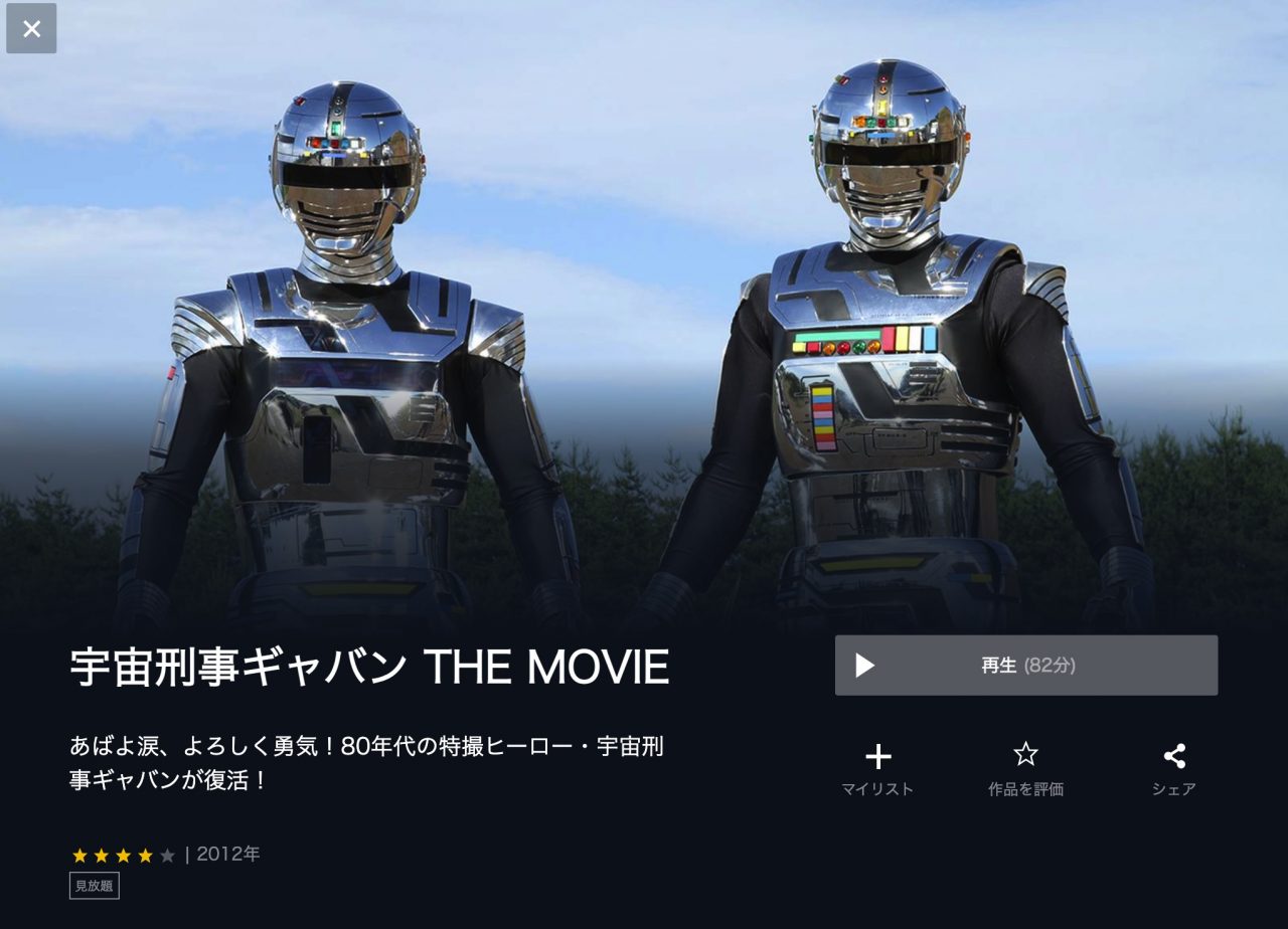  U-NEXTの宇宙刑事ギャバン THE MOVIEの動画配信状況