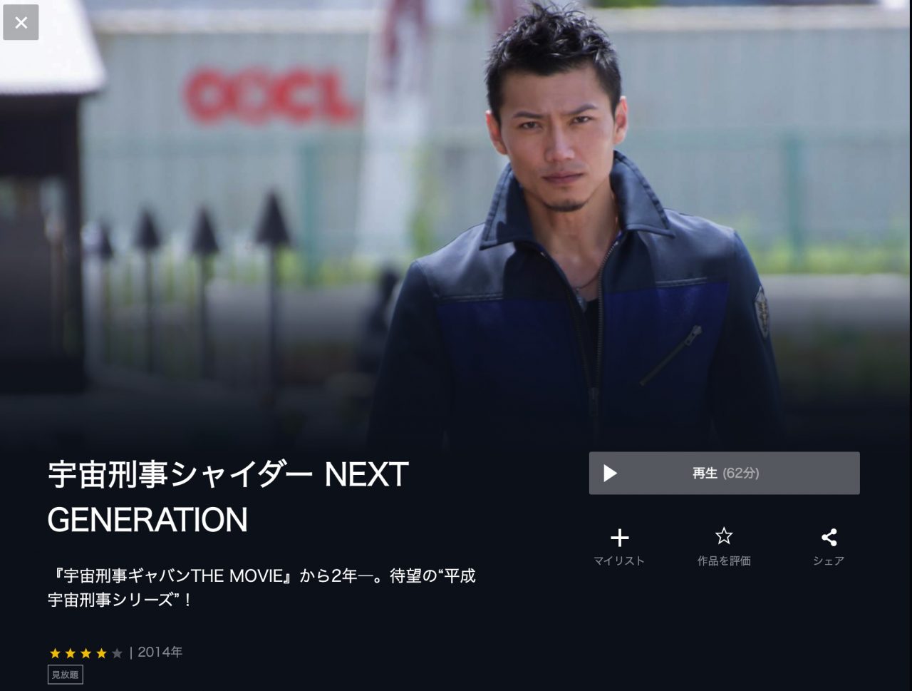  U-NEXTの宇宙刑事シャイダー NEXT GENERATIONの動画配信状況