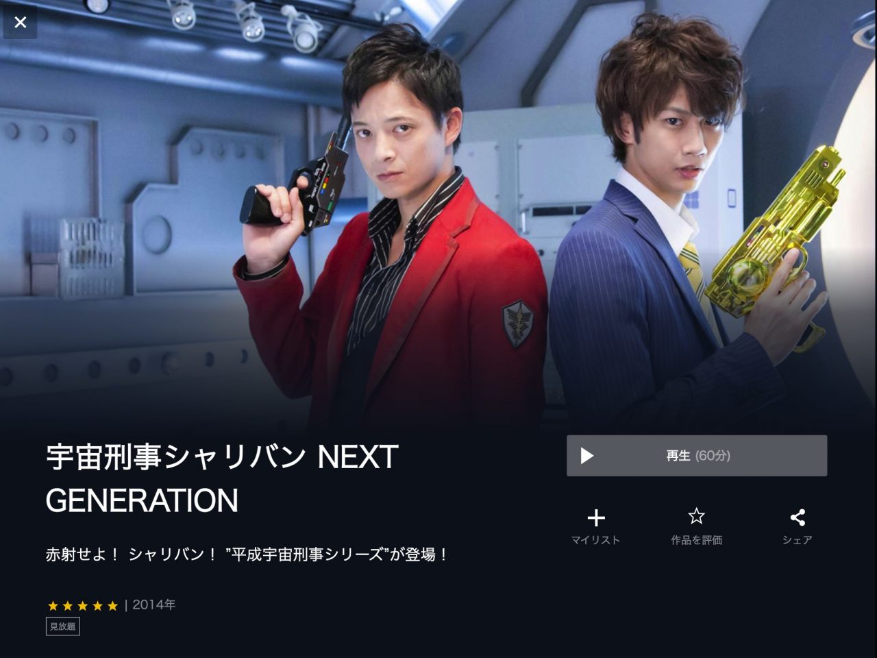  U-NEXTの宇宙刑事シャリバン NEXT GENERATIONの動画配信状況