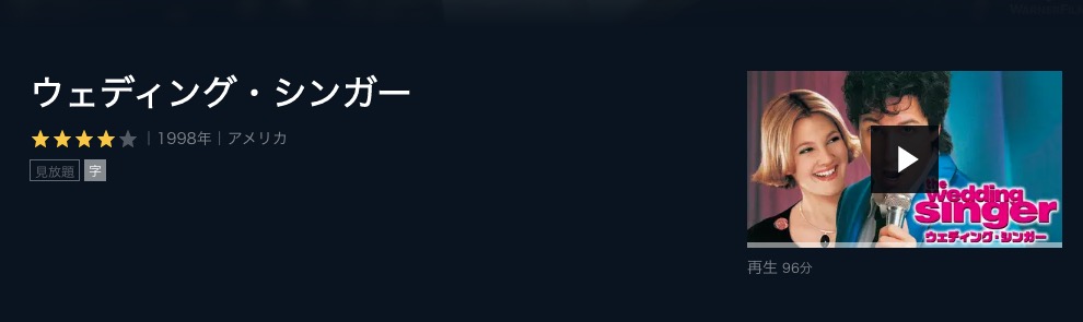  U-NEXTのウェディング・シンガーの動画配信状況
