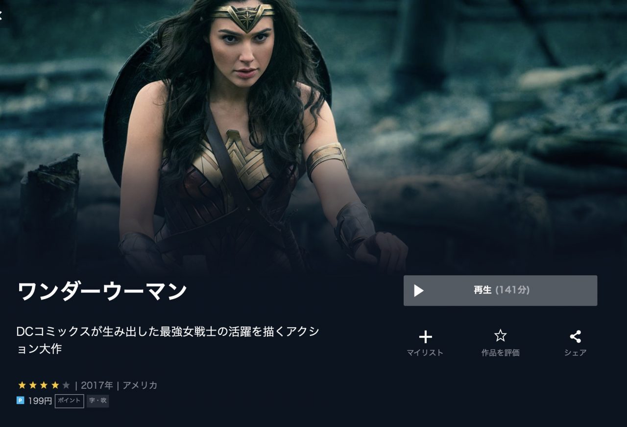  U-NEXTのワンダーウーマンの動画配信状況