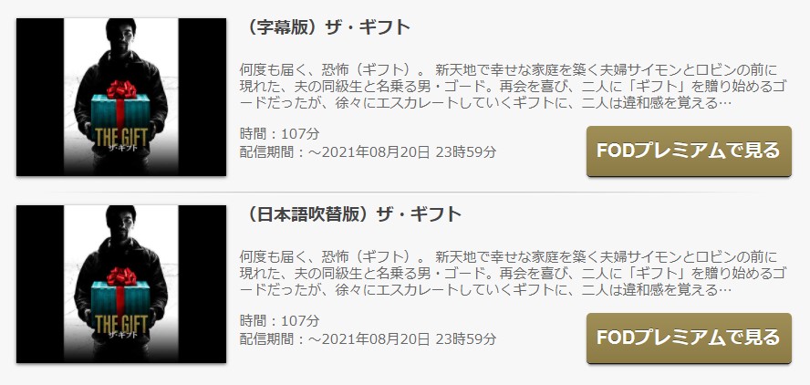 FODのザ・ギフトの動画配信状況